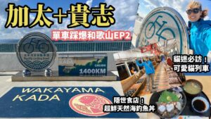【踩爆和歌山Vlog EP2】加太鯛魚列車、太平洋岸單車公路終點打卡 隱世食店嘆海釣魚丼 | 貓迷必訪﹗貴志可愛貓列車 | 紀之川單車路線介紹 | 單車搭飛機貼士