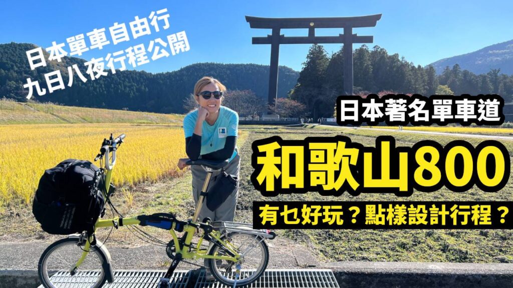 日本和歌山800九日八夜單車行程總覽