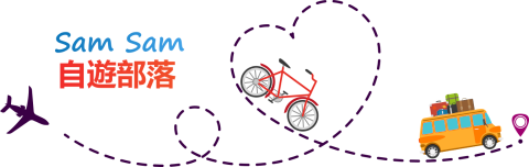 Sam Sam 自遊部落 – 單車、行山、自駕遊旅遊分享