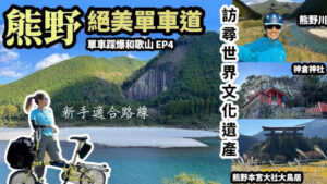 和歌山800 Day 3 & 4 日誌：熊野絕美單車道 訪尋世界文化遺產