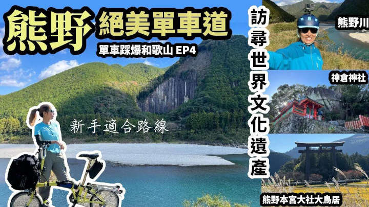 和歌山800 Day 3 & 4 日誌：熊野絕美單車道 訪尋世界文化遺產
