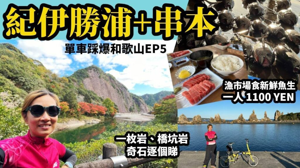 【單車踩爆和歌山Vlog EP5】串本睇奇石 紀伊勝浦食鮮魚生 | 和歌山800 遇上好人好事 | 單車旅遊貼士 | 高清版 | 旅遊攻略 | 日本自遊行