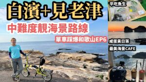 【和歌山Vlog EP6】白濱+見老津隱世靚景 中難度海景單車路線 | 西日本最大漁市場平食魚生 | 和歌山800 | 單車旅遊貼士 | 高清版 | 旅遊攻略 | 日本自遊行