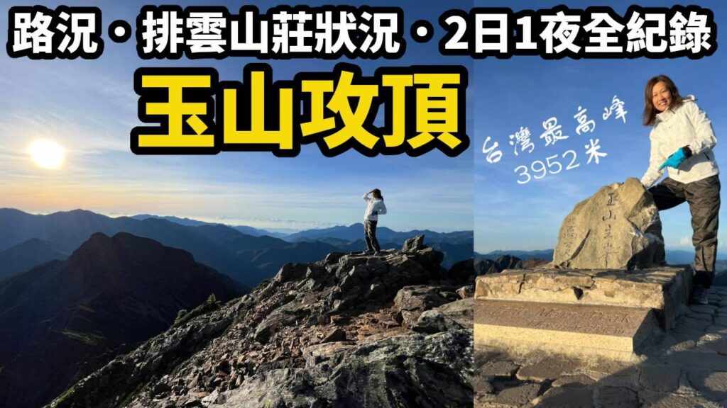 玉山攻頂 2天1夜行程路況全紀錄
