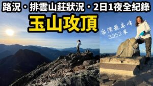 玉山攻頂 2天1夜行程路況全紀錄