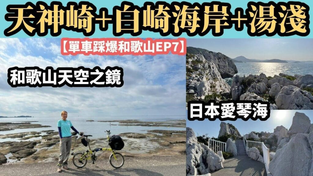 和歌山800 Day 7及Day 8日誌：天神崎、白崎海岸、湯淺