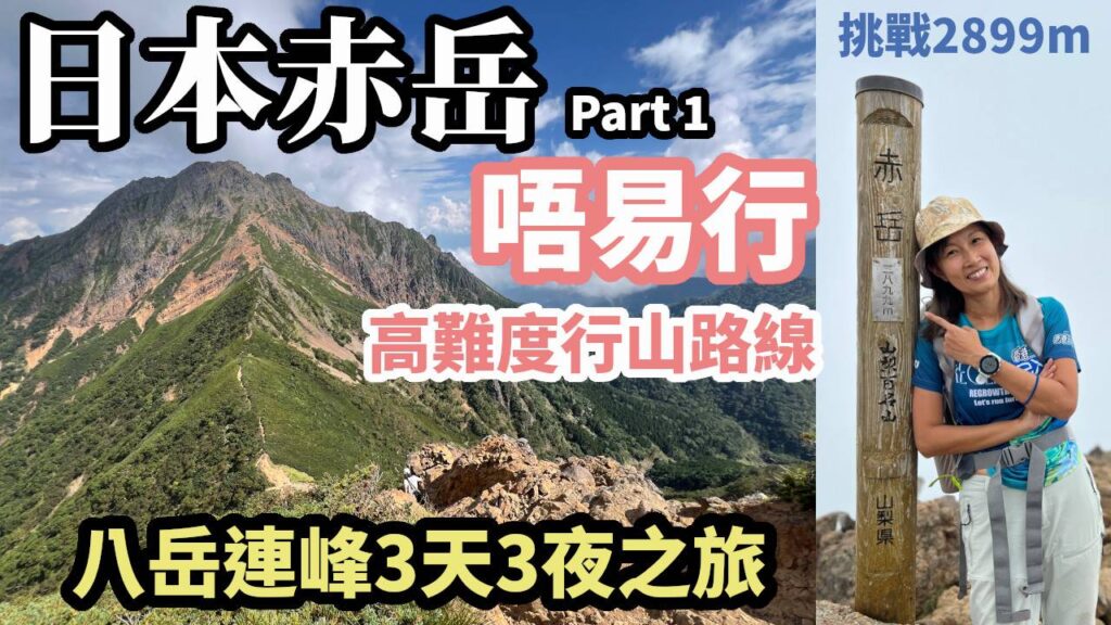 挑戰日本2899米赤岳﹗高難度行山路線 | 3天3夜八岳連峰行山之旅 DAY 1