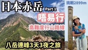 挑戰日本2899米赤岳﹗高難度行山路線 | 3天3夜八岳連峰行山之旅 DAY 1