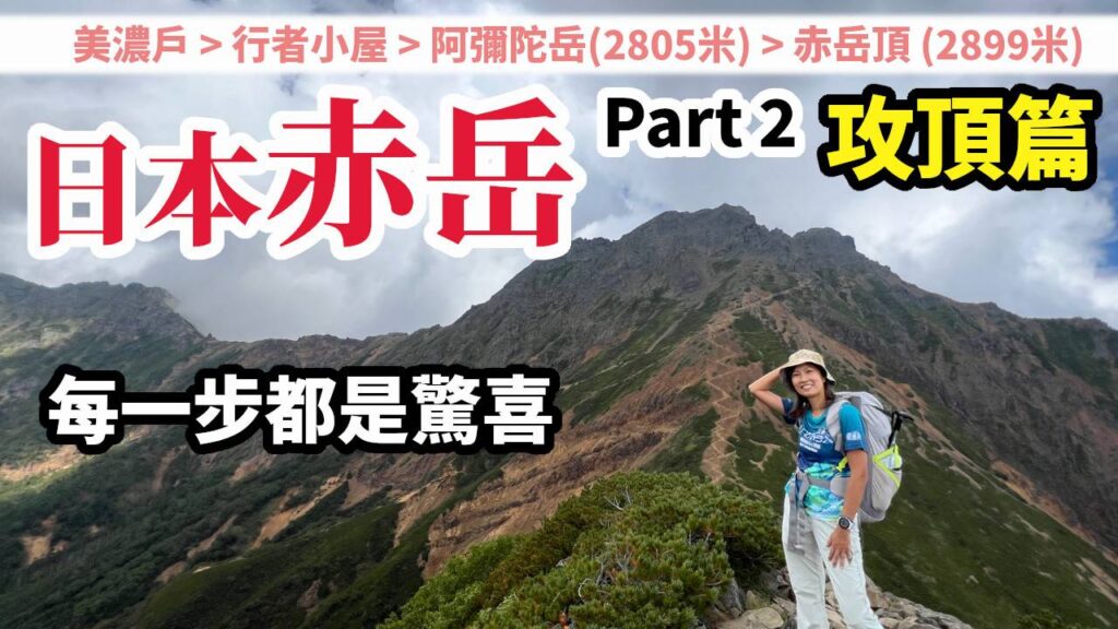 日本行山 Part 2 赤岳攻頂篇 | 阿彌陀岳+赤岳頂 | 八岳連峰之旅