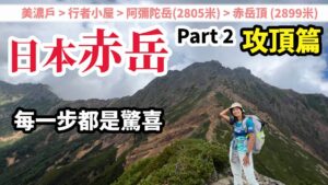 日本行山 Part 2 赤岳攻頂篇 | 阿彌陀岳+赤岳頂 | 八岳連峰之旅