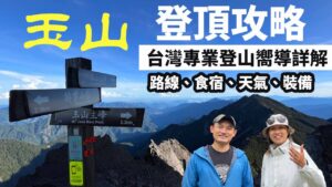 玉山登頂攻略 台灣專業登山嚮導詳解
